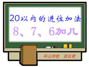 20以内的进位加法6-7-8加几ppt课件.ppt