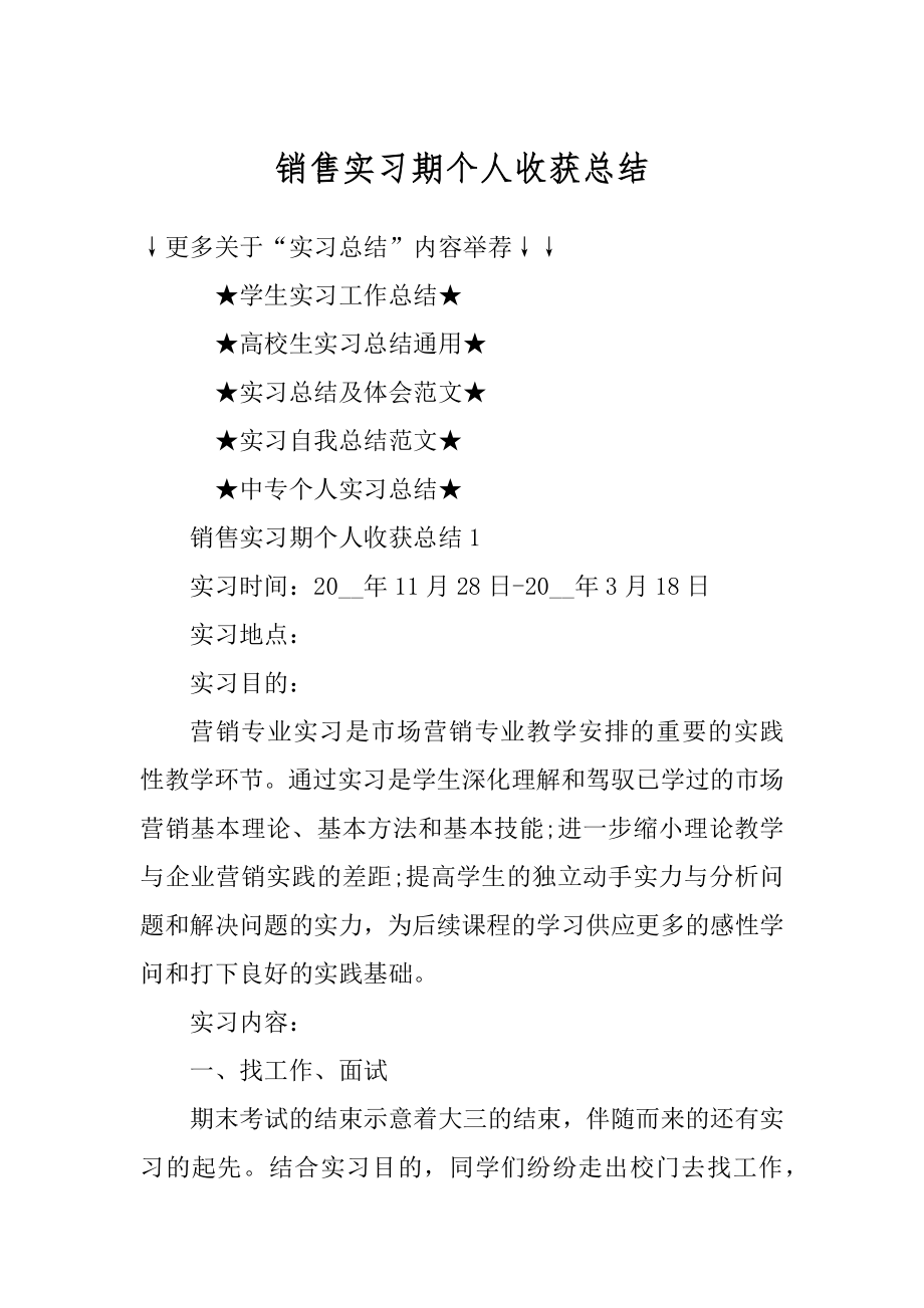 销售实习期个人收获总结精选.docx_第1页