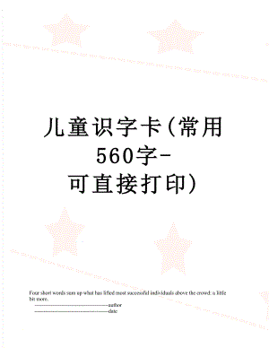 儿童识字卡(常用560字-可直接打印).doc