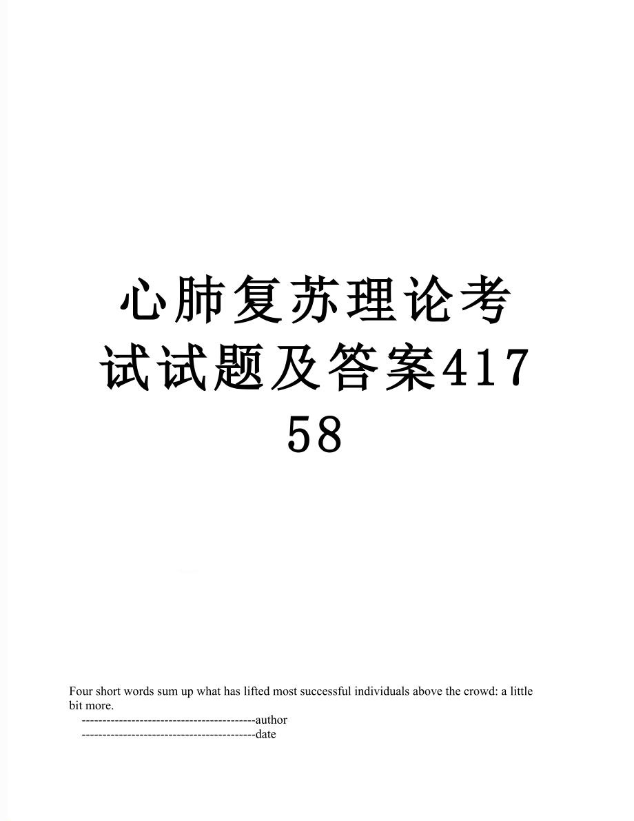 心肺复苏理论考试试题及答案41758.doc_第1页