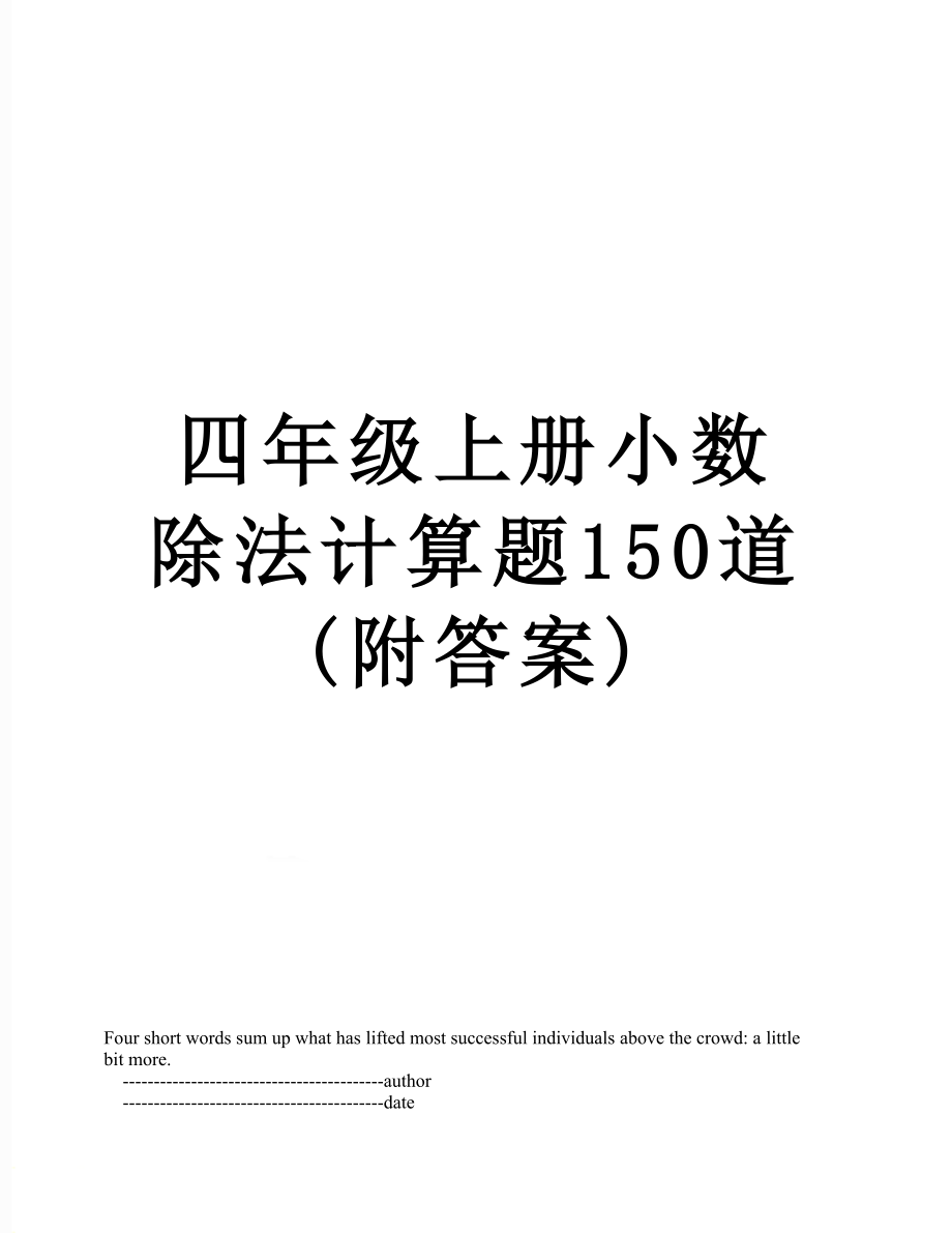 四年级上册小数除法计算题150道(附答案).doc_第1页