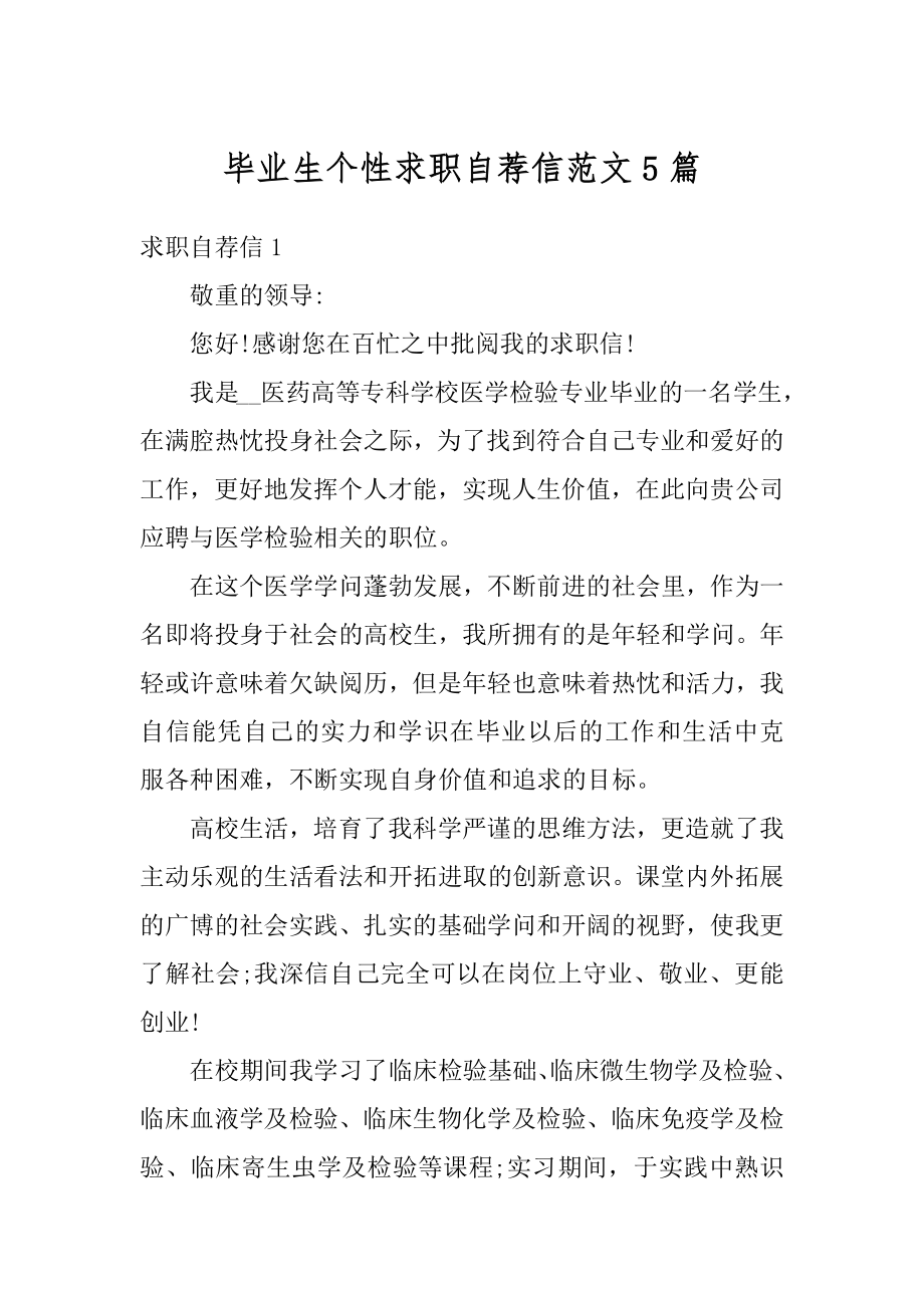 毕业生个性求职自荐信范文5篇优质.docx_第1页