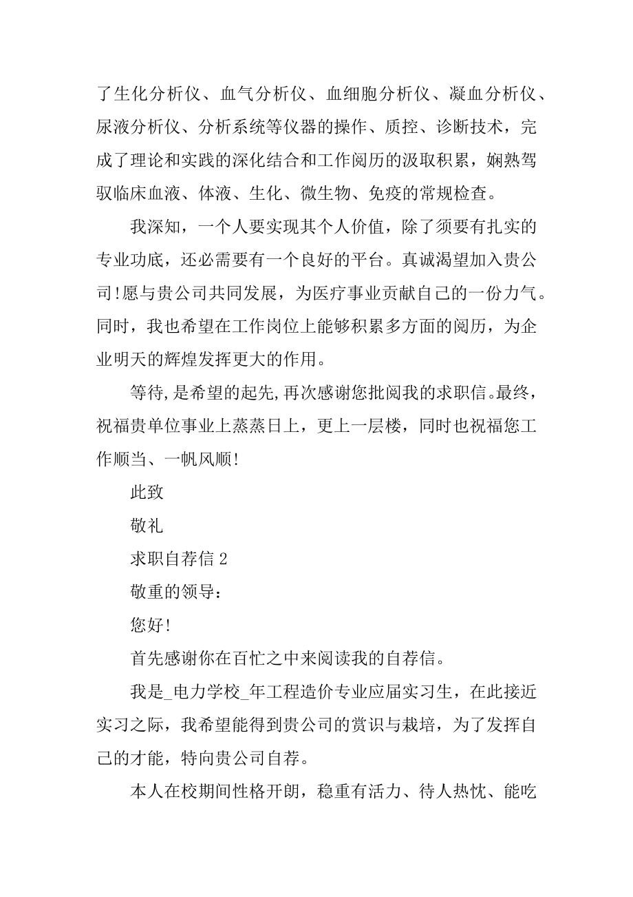 毕业生个性求职自荐信范文5篇优质.docx_第2页