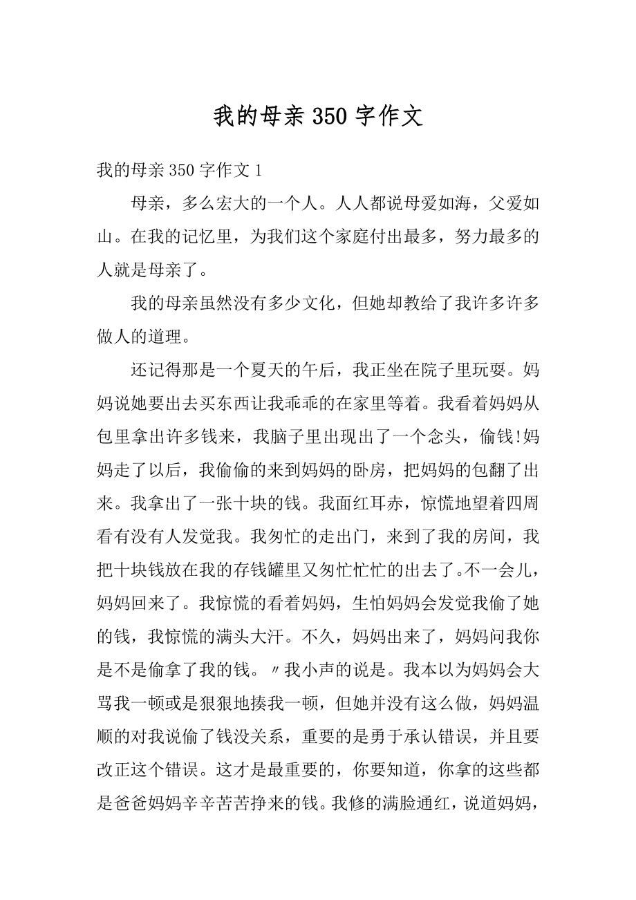 我的母亲350字作文范文.docx_第1页