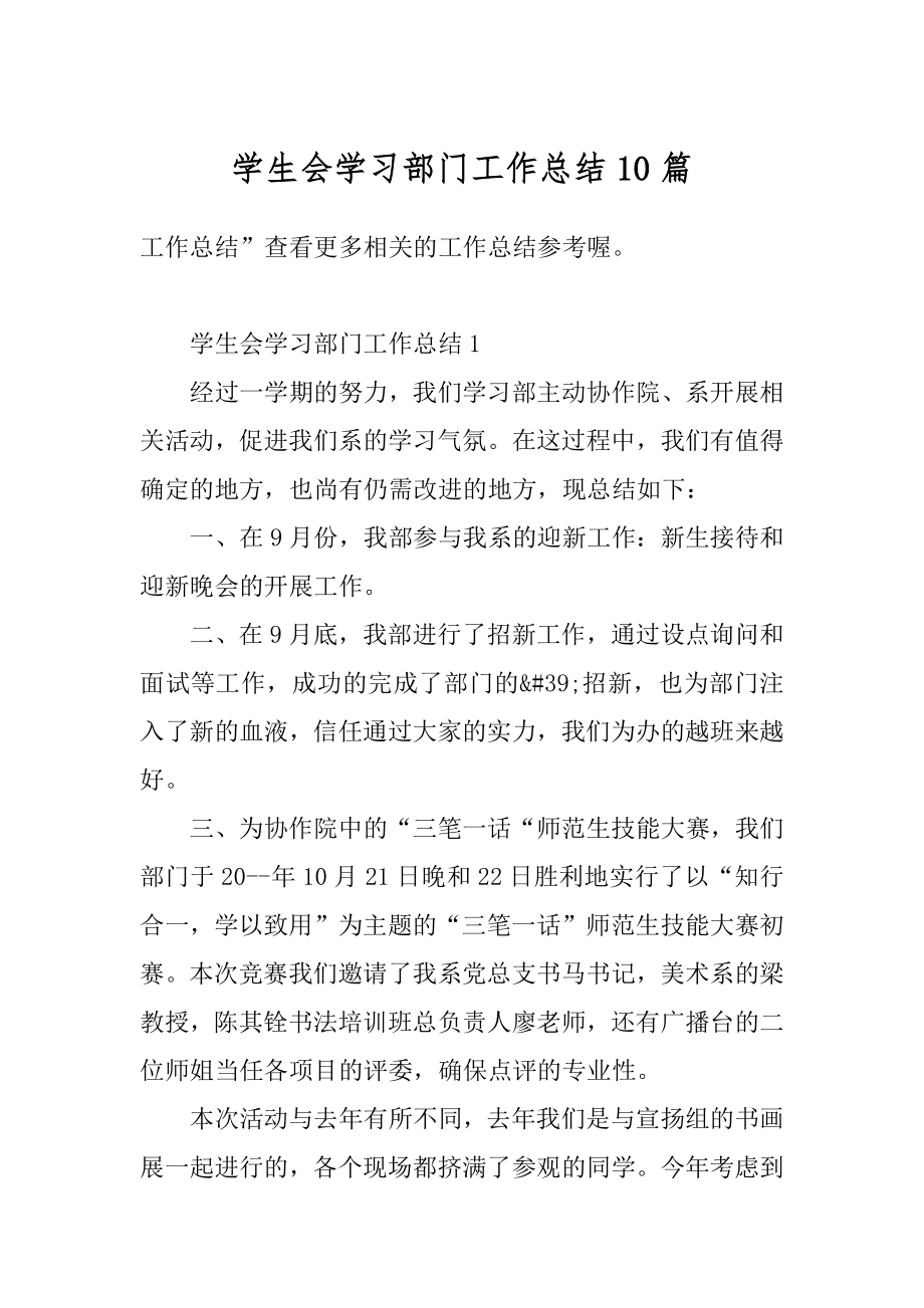 学生会学习部门工作总结10篇范文.docx_第1页