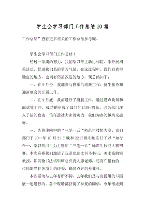 学生会学习部门工作总结10篇范文.docx