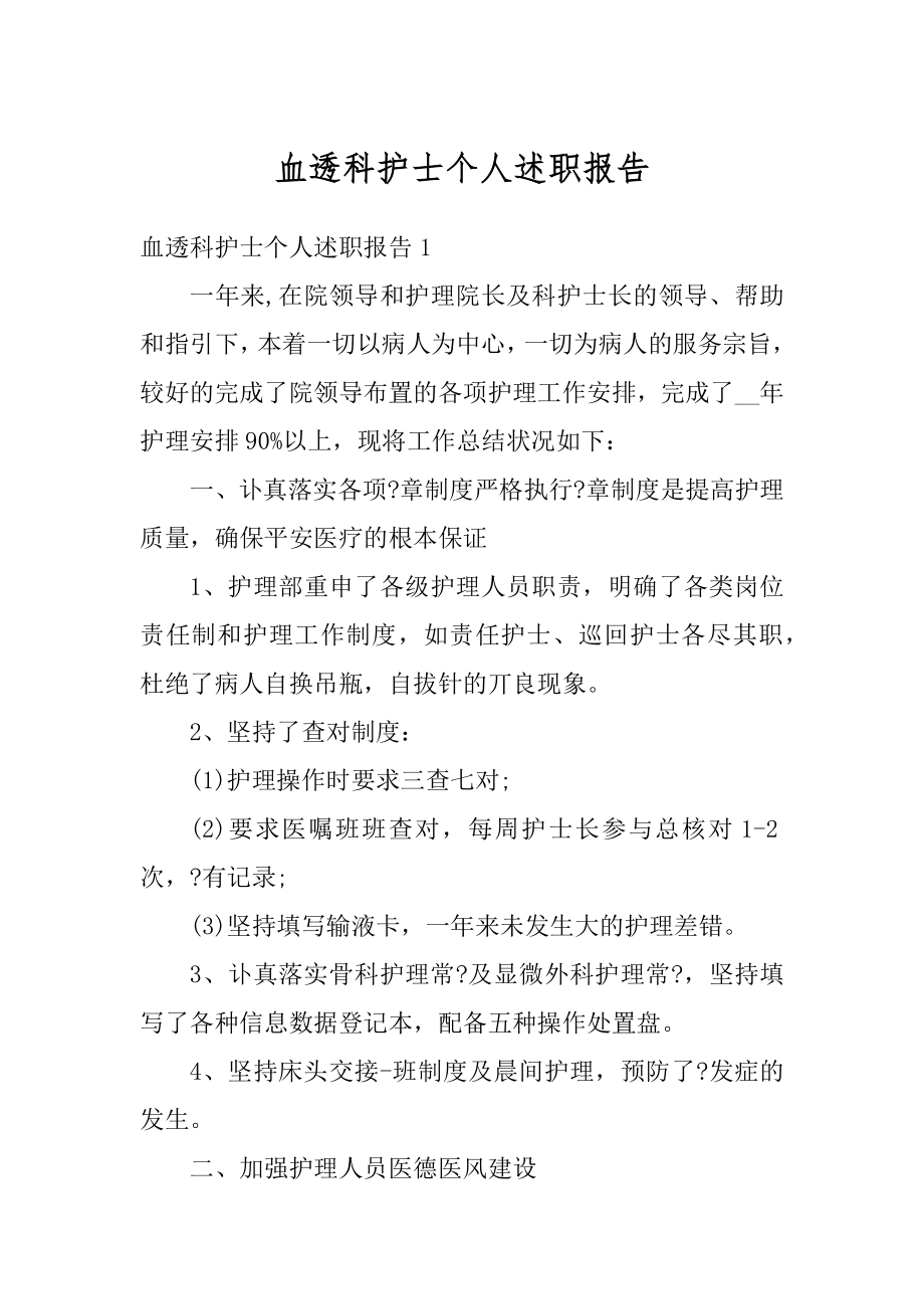 血透科护士个人述职报告汇编.docx_第1页