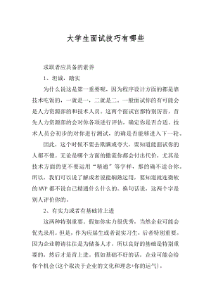 大学生面试技巧有哪些范文.docx