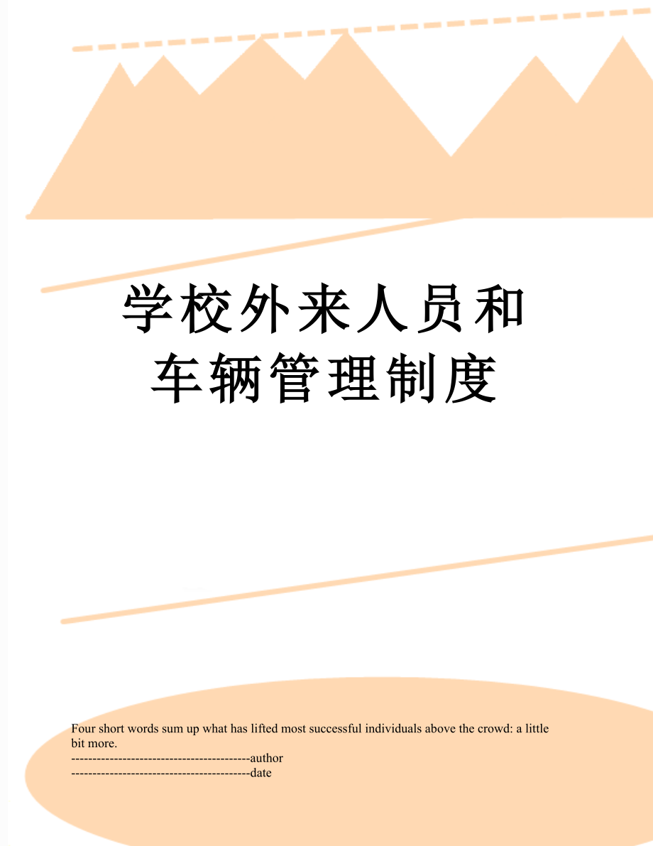 学校外来人员和车辆管理制度.docx_第1页