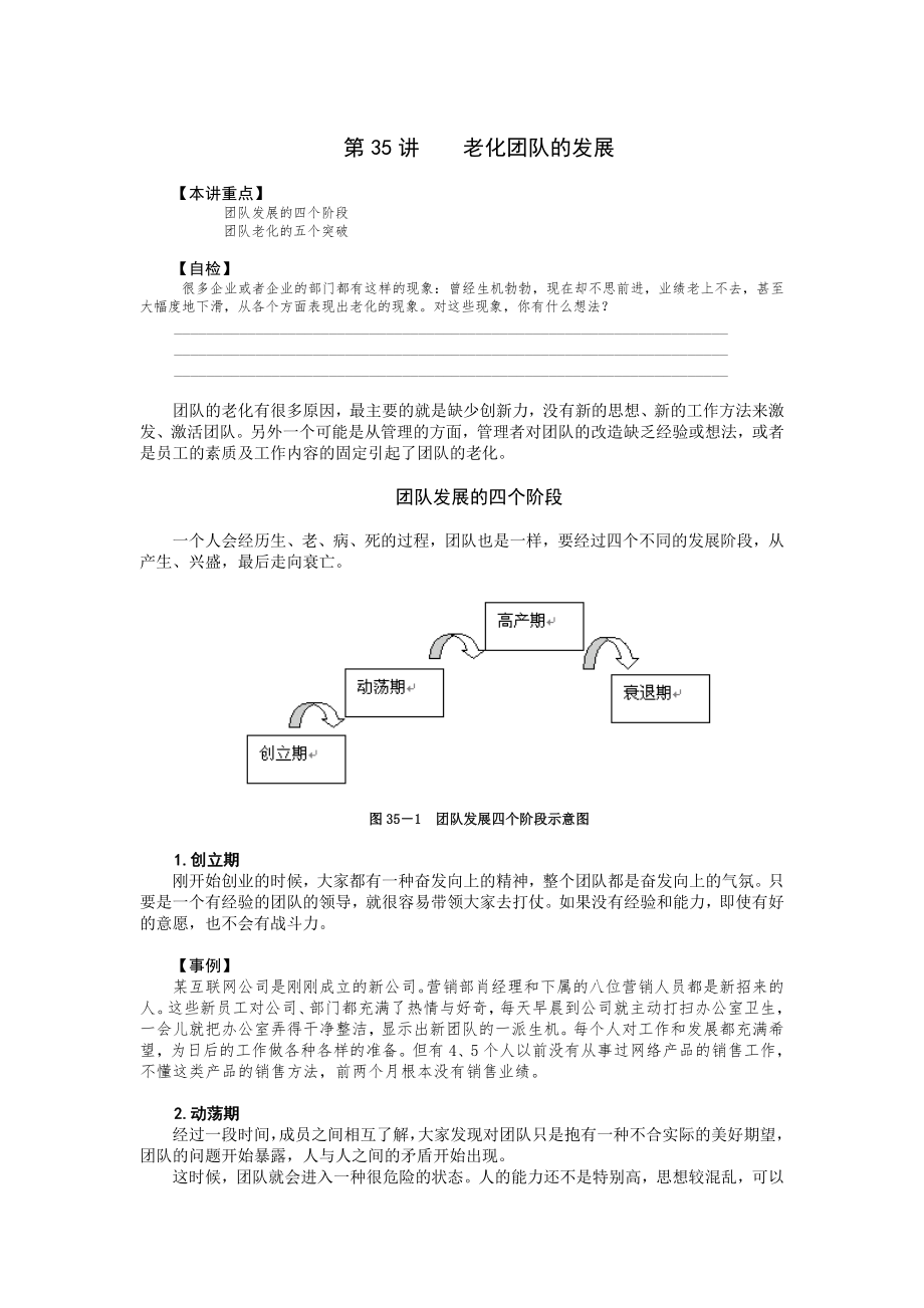 【经典管理资料】35老化团队的发展.docx_第1页