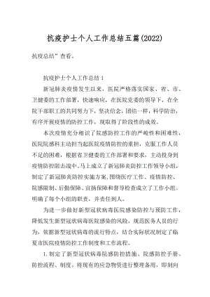 抗疫护士个人工作总结五篇汇编.docx