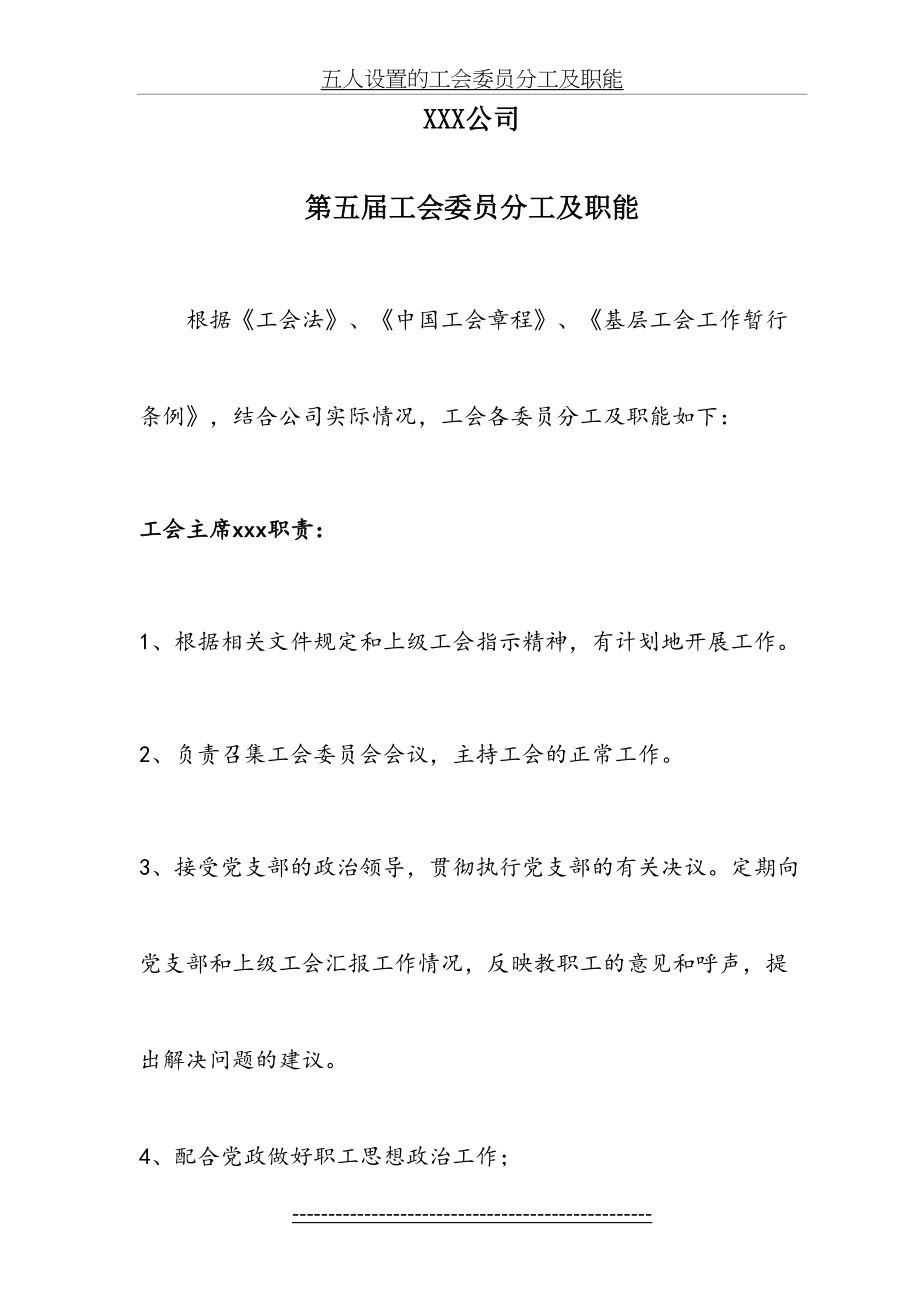 五人设置的工会委员分工及职能.doc_第2页