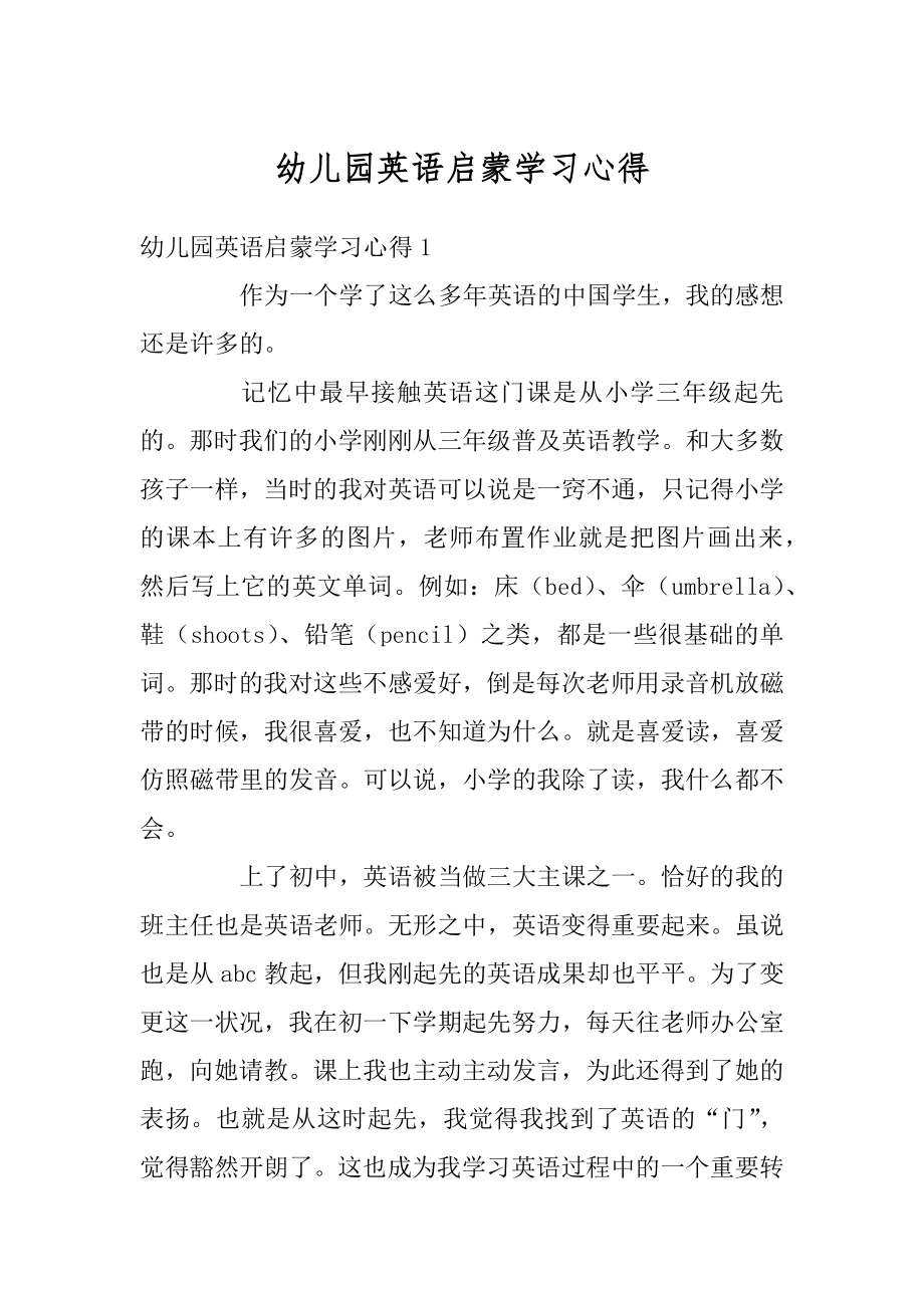 幼儿园英语启蒙学习心得精品.docx_第1页