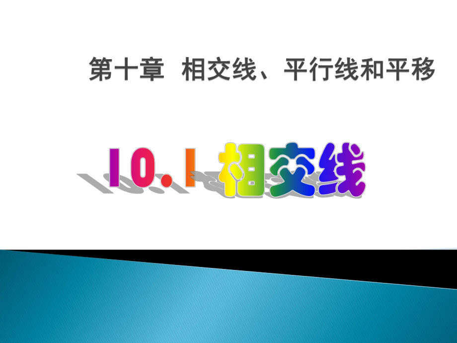 数学：101《相交线》课件（沪科版七年级上）.ppt_第1页