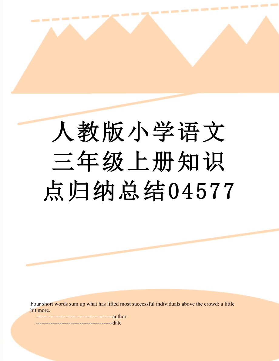 人教版小学语文三年级上册知识点归纳总结04577.doc_第1页