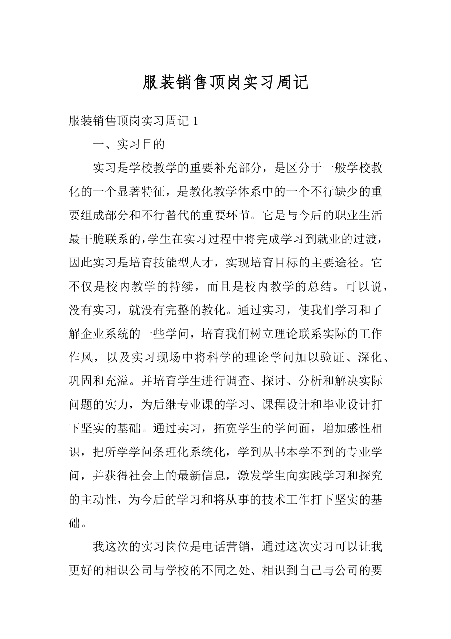 服装销售顶岗实习周记优质.docx_第1页