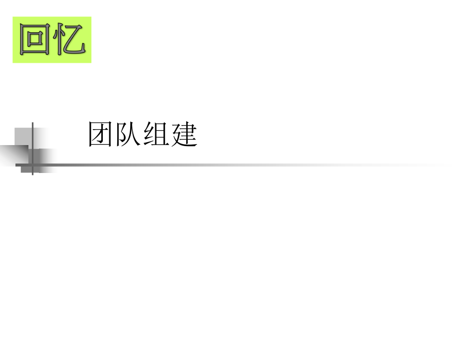 团队组建培训教材.pptx_第1页