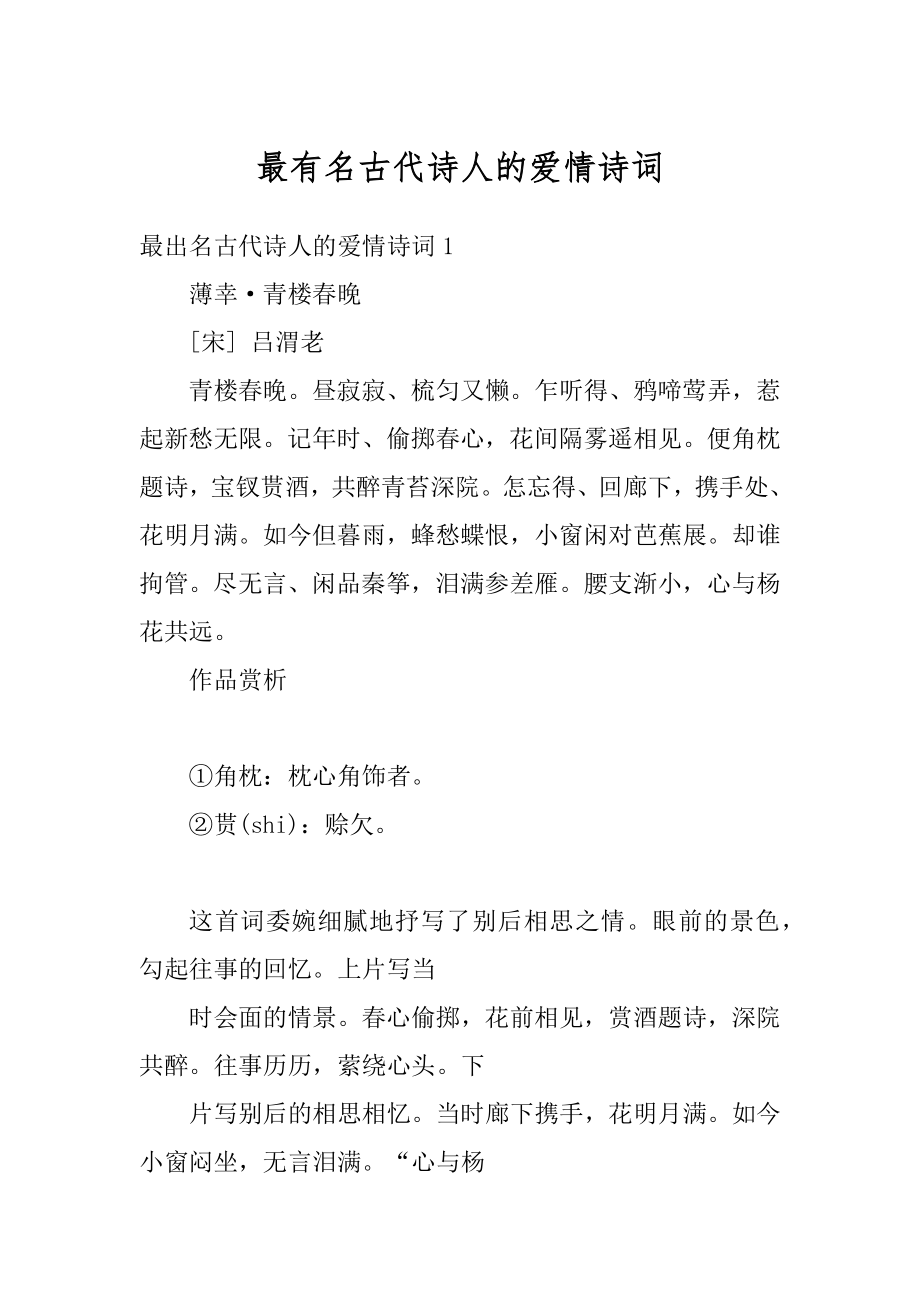 最有名古代诗人的爱情诗词例文.docx_第1页