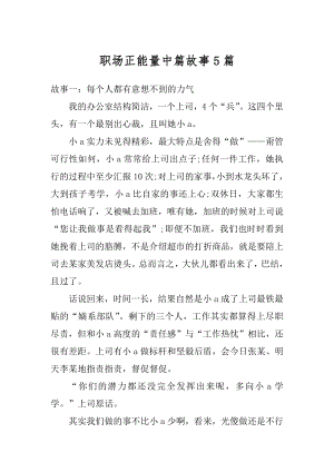 职场正能量中篇故事5篇范例.docx