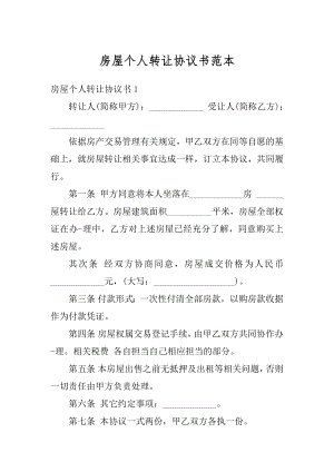 房屋个人转让协议书范本汇总.docx