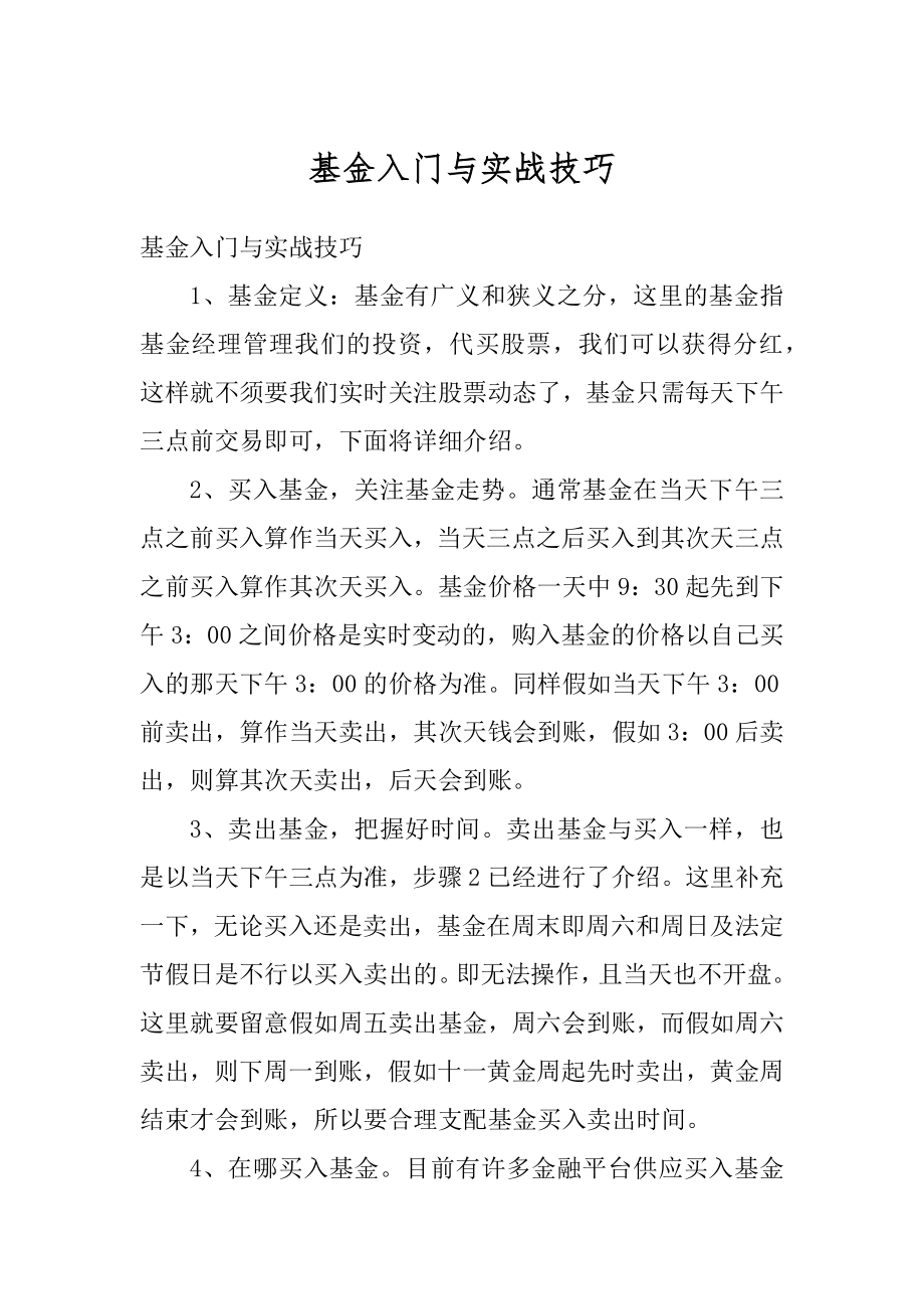 基金入门与实战技巧例文.docx_第1页