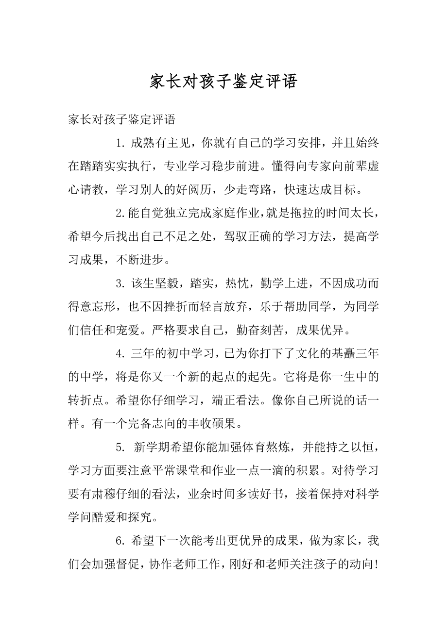 家长对孩子鉴定评语优质.docx_第1页