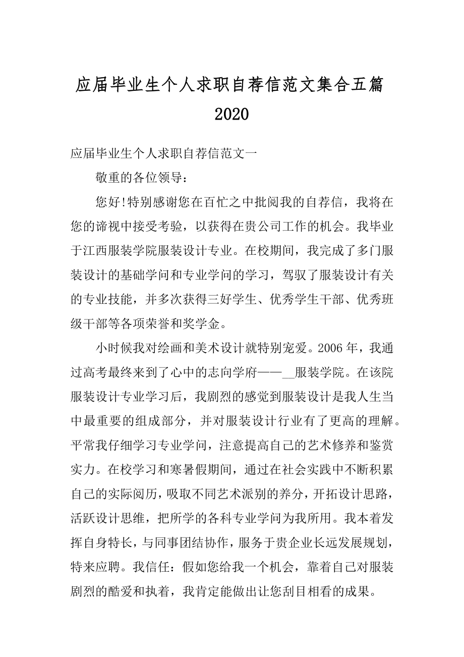 应届毕业生个人求职自荐信范文集合五篇汇编.docx_第1页