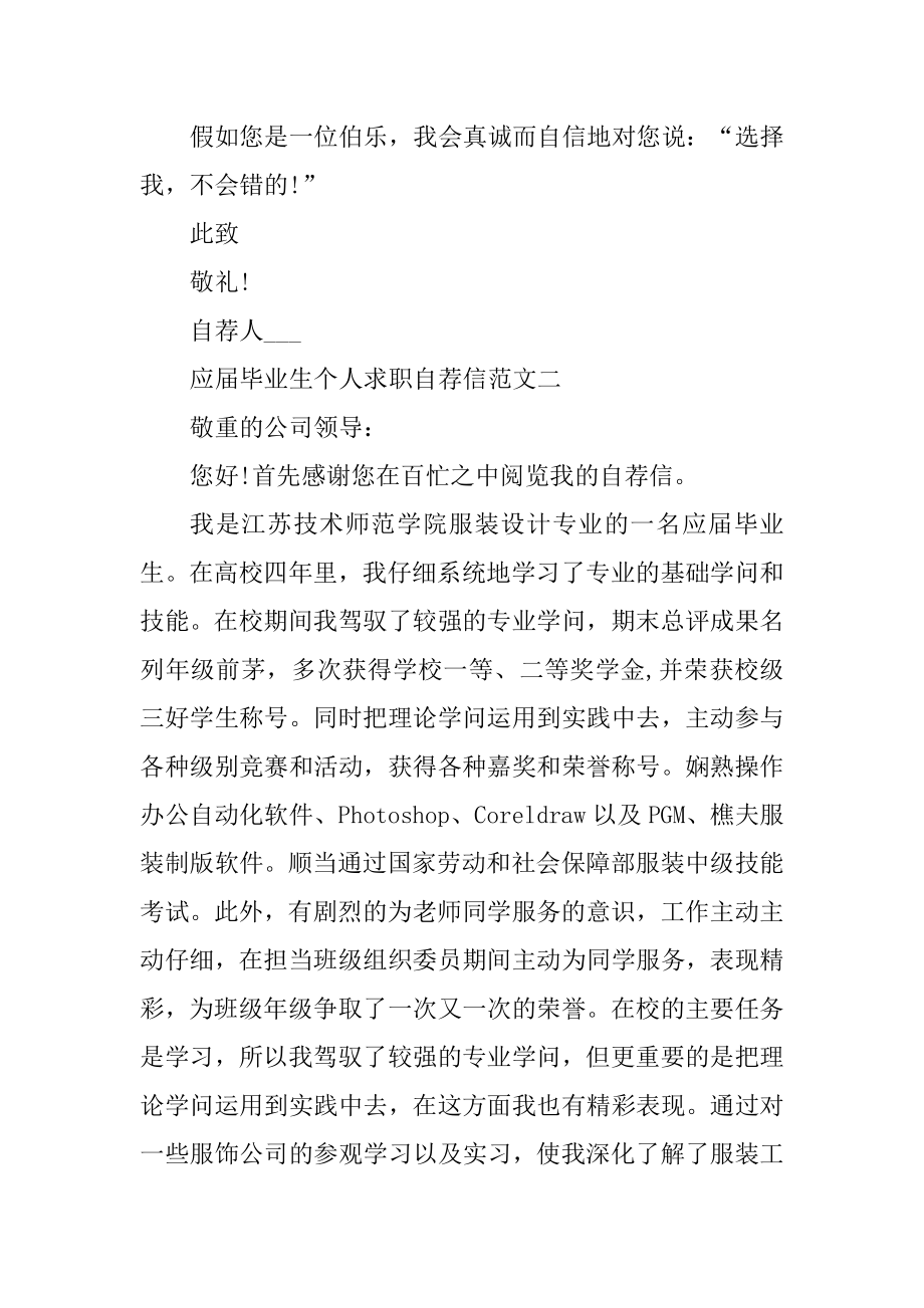 应届毕业生个人求职自荐信范文集合五篇汇编.docx_第2页