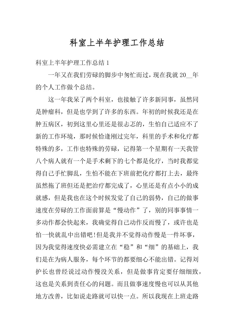 科室上半年护理工作总结范本.docx_第1页