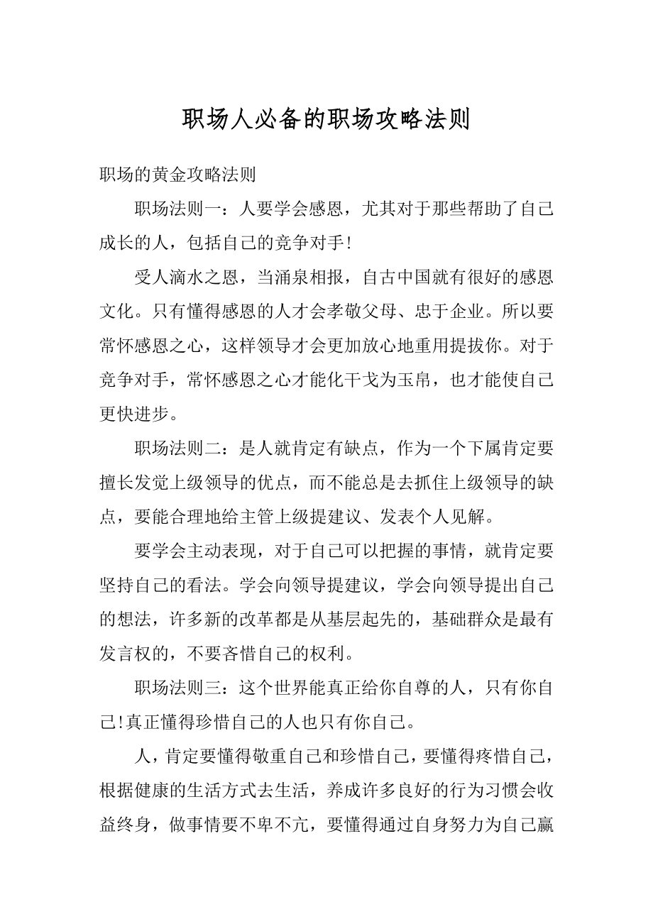 职场人必备的职场攻略法则优质.docx_第1页