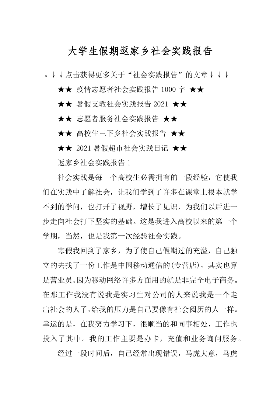 大学生假期返家乡社会实践报告例文.docx_第1页