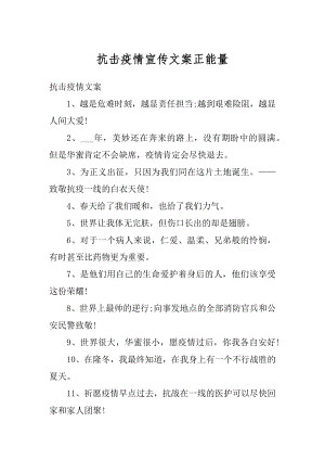 抗击疫情宣传文案正能量汇编.docx