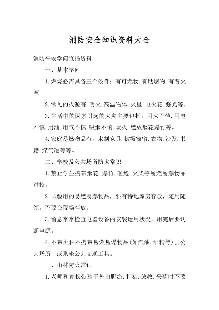 消防安全知识资料大全最新.docx_第1页