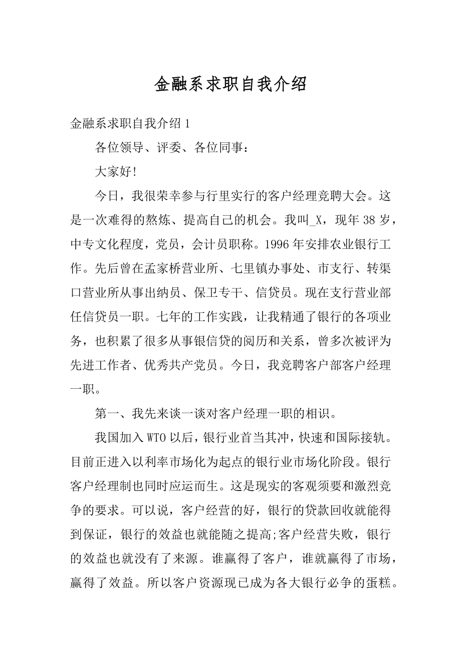 金融系求职自我介绍汇总.docx_第1页