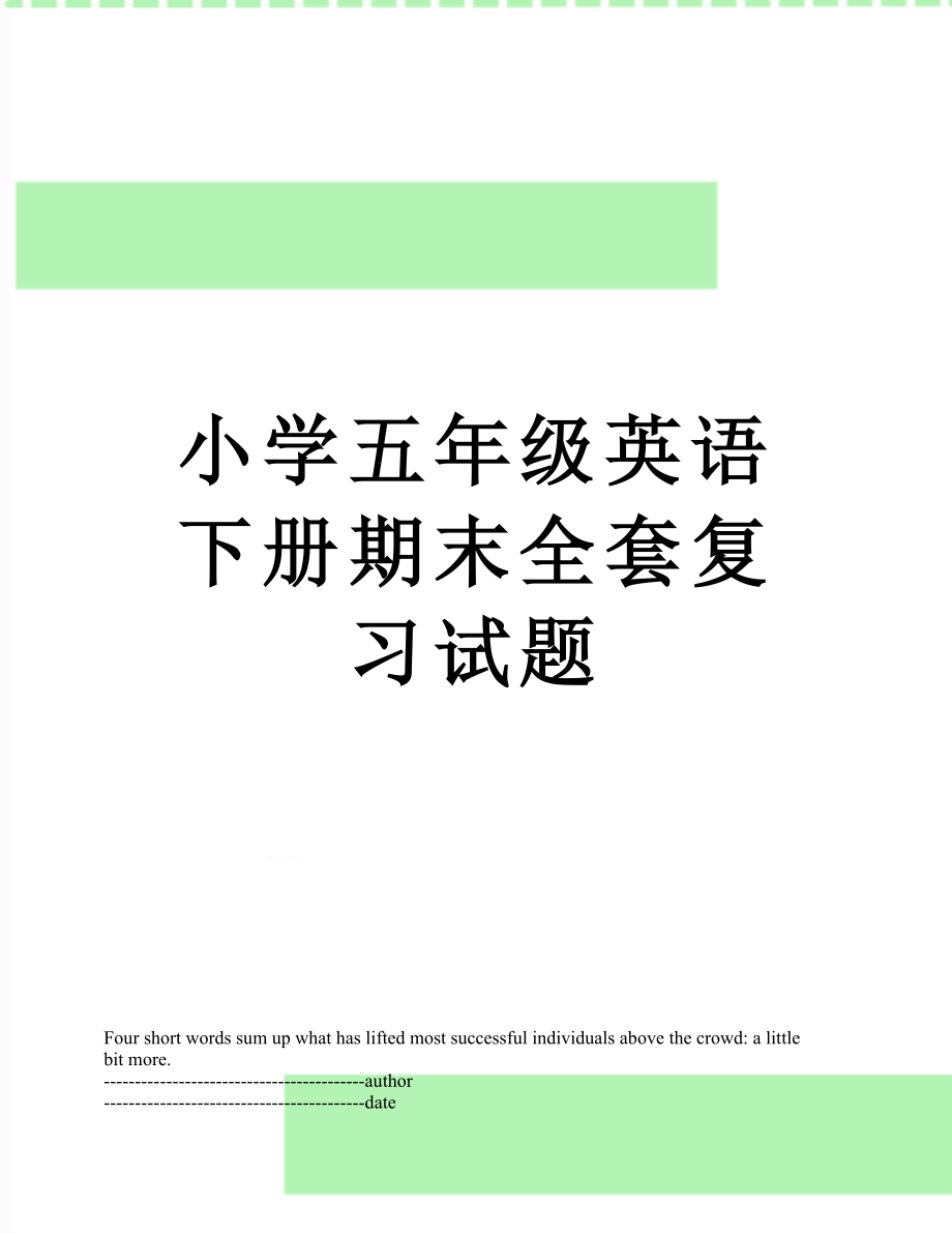 小学五年级英语下册期末全套复习试题.docx_第1页