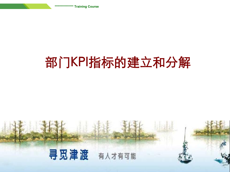 KPI指标的建立和分解.pptx_第1页