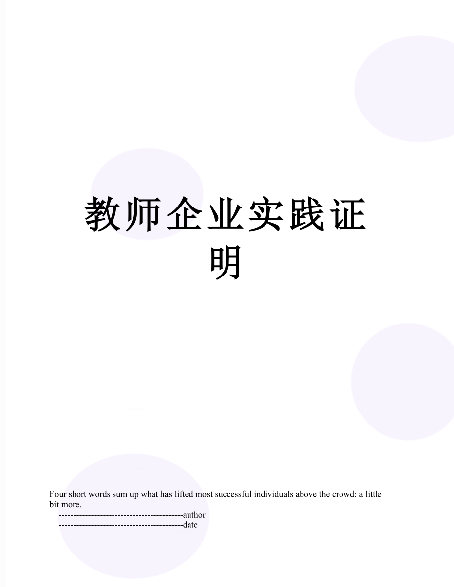 教师企业实践证明.doc_第1页