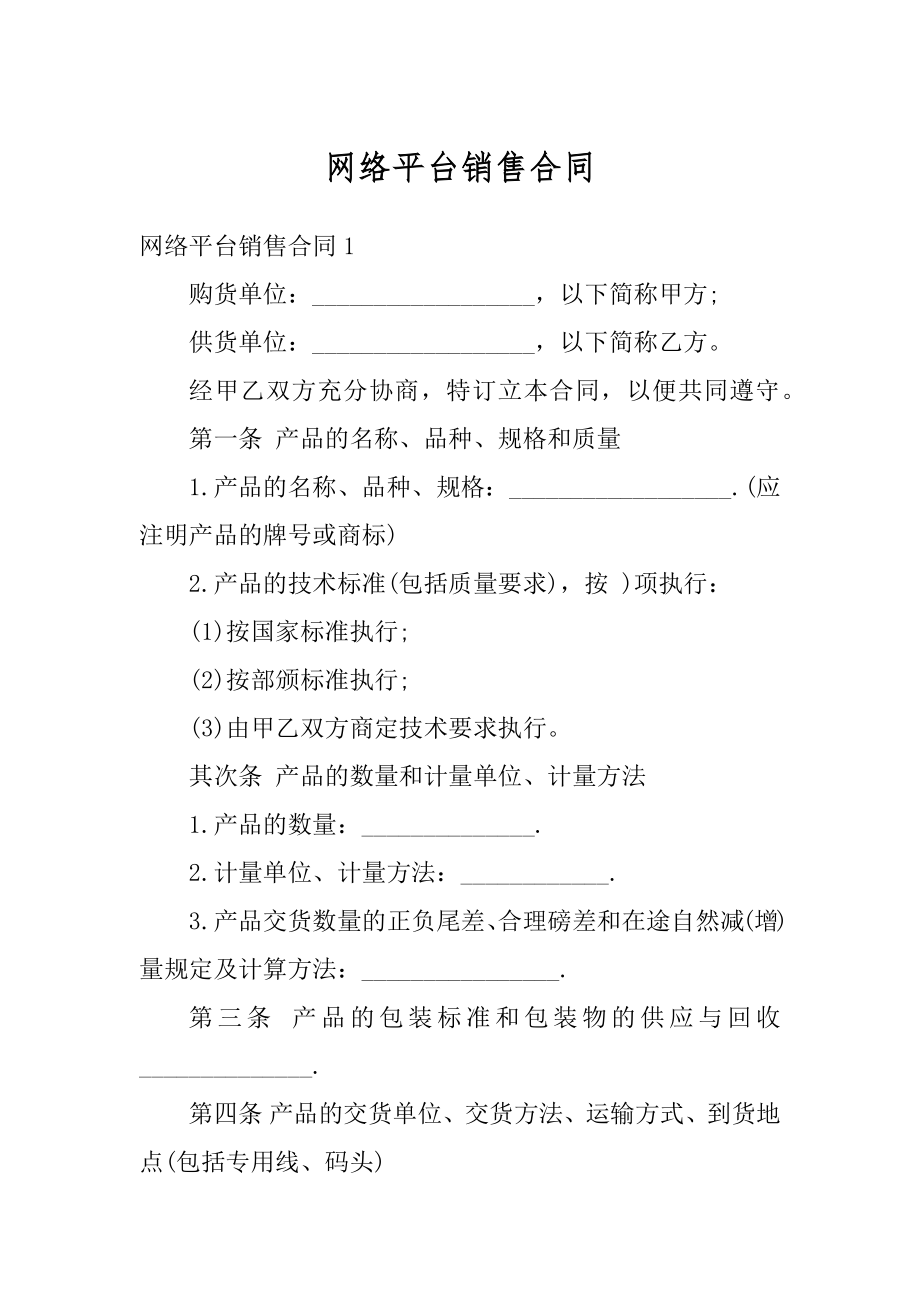 网络平台销售合同汇总.docx_第1页