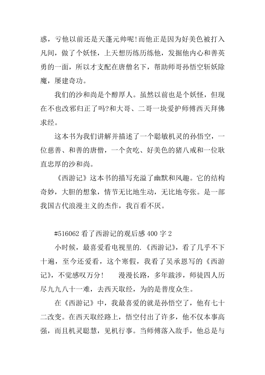 看了西游记的观后感400字例文.docx_第2页