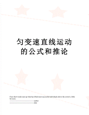 匀变速直线运动的公式和推论.docx