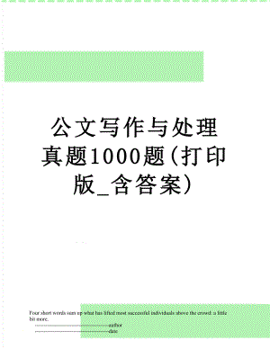 公文写作与处理真题1000题(打印版_含答案).doc