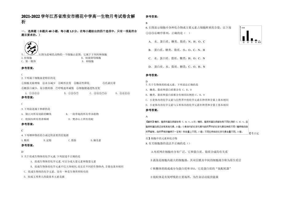 2021-2022学年江苏省淮安市棉花中学高一生物月考试卷含解析.pdf_第1页