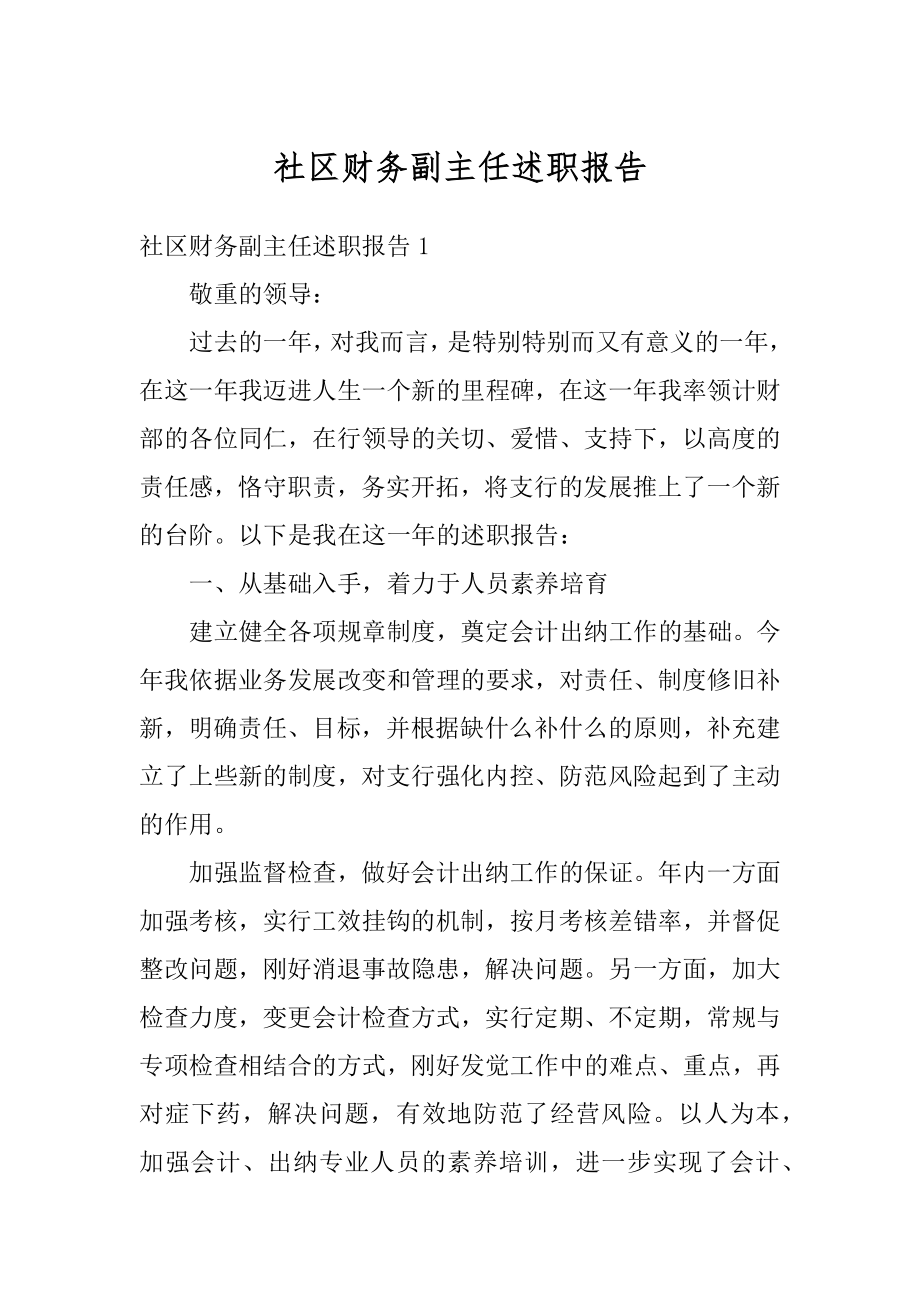 社区财务副主任述职报告精编.docx_第1页