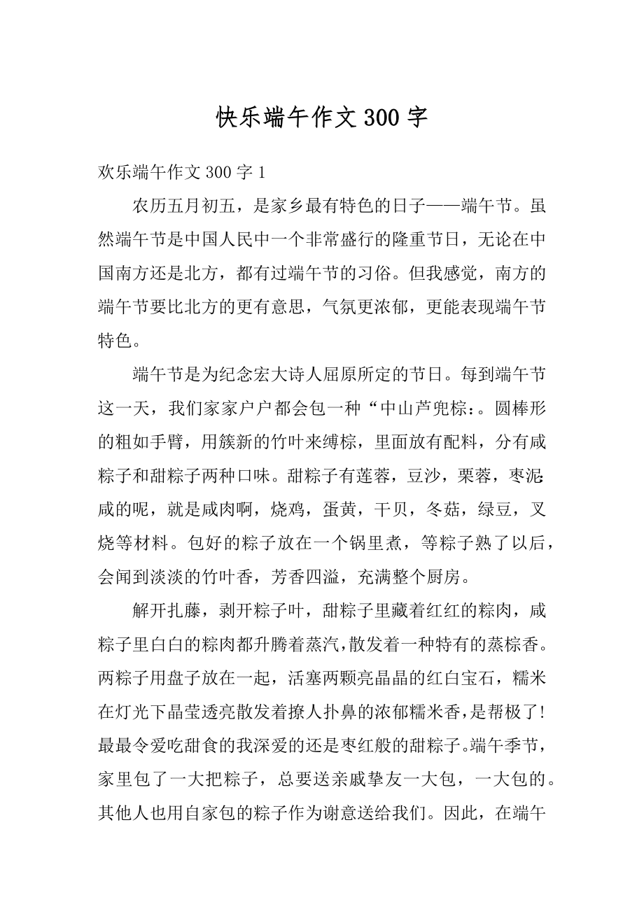 快乐端午作文300字优质.docx_第1页