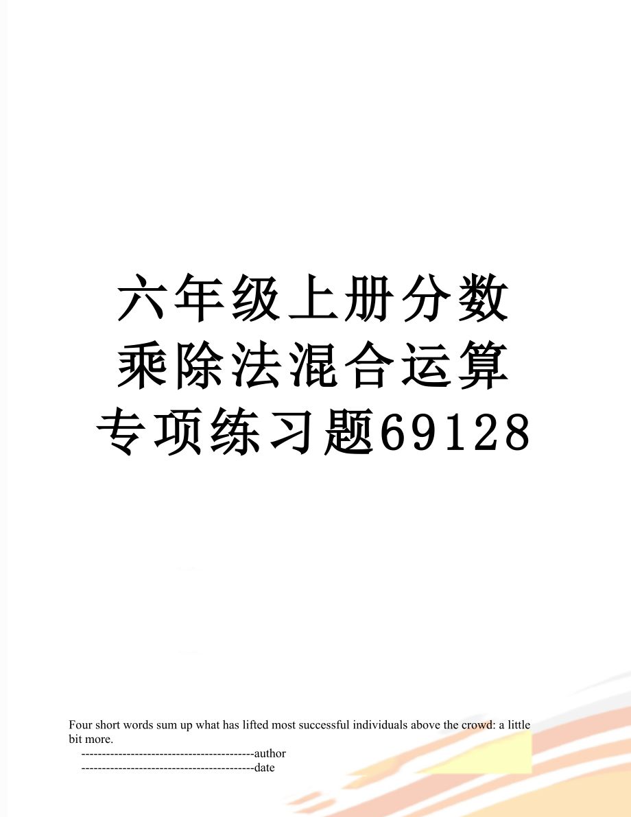 六年级上册分数乘除法混合运算专项练习题69128.doc_第1页