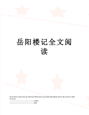 岳阳楼记全文阅读.docx