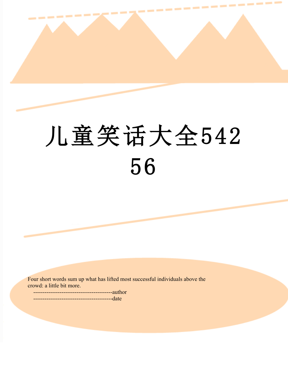 儿童笑话大全54256.doc_第1页