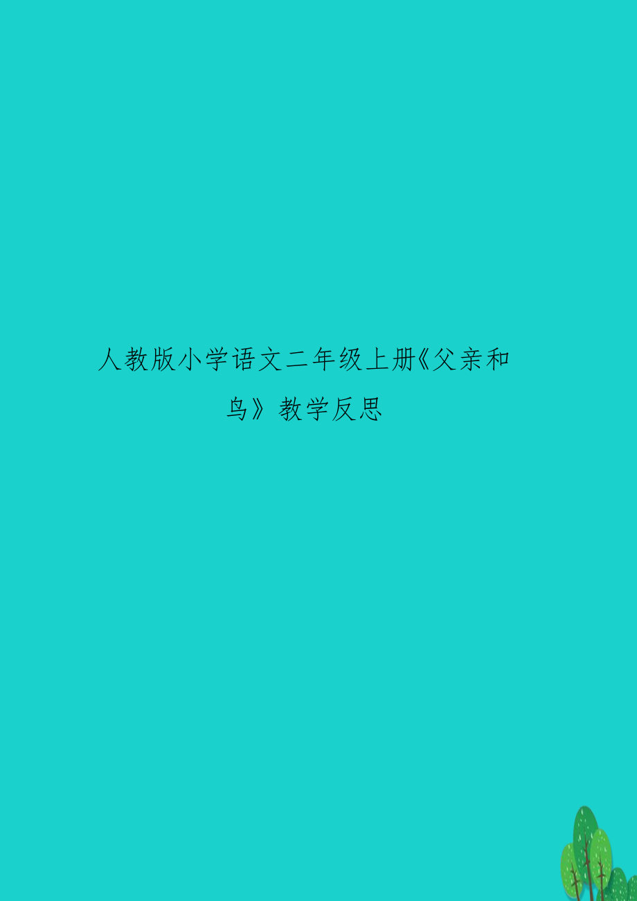 人教版小学语文二年级上册《父亲和鸟》教学反思.docx_第1页