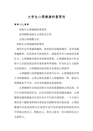 大学生心理健康的重要性优质.docx