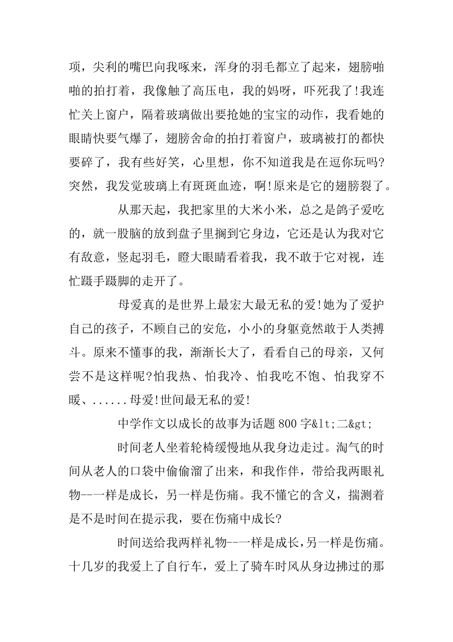 高中作文以成长的故事为话题800字五篇范例.docx_第2页